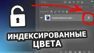 Как РАЗБЛОКИРОВАТЬ ИНДЕКСИРОВАННЫЕ цвета в фотошопе