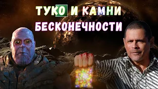 Туко и камни бесконечности на русском!