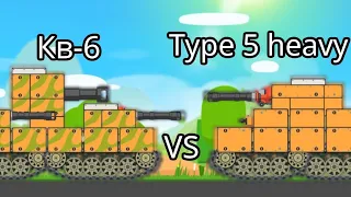 Super tank rumble - Кв-6 против Type 5 heavy