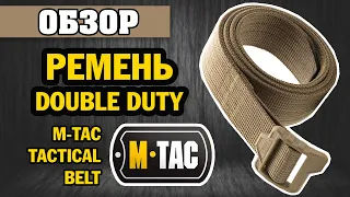 ОБЗОР: M-Tac ремень Double Duty Tactical Belt