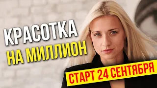 Красотка на миллион приглашение Марина Корпан (16+)