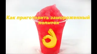 Как приготовить замороженный напиток