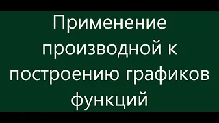 Применение производной к построению графиков функций