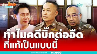 ทำไมคดี “บิ๊กต่อ” อืด ผบก.น.2 แจงเหตุผลแล้ว | เรื่องร้อนอมรินทร์