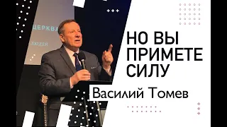 Но вы примете силу | Пастор Василий Н. Томев | Сурдоперевод