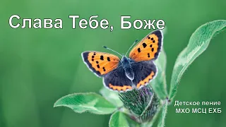 Христианский диск "Слава тебе, Боже" – Детское исполнение МХО МСЦ ЕХБ