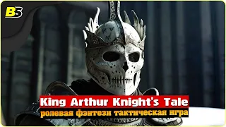 Возвращение на Авалон | №1 | Стрим | King Arthur Knight's Tale | Сложность — Кошмар.