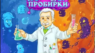 История микробов или Побег из пробирки!!!