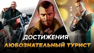 Достижения GTA IV - Любознательный турист