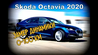 Skoda A8: Замер 0-100км АКПП vs МКПП (2021)