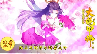 【神印王座外传大龟甲师】 第29集 路小遗破东方韵美人计丨第二季 第三集丨The Great Deity