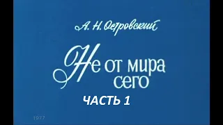 🎭Не от мира сего. Часть 1. ( М. Козаков, А. Каменкова и др. )