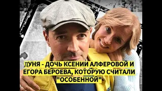 ☆ Дуня - дочь Ксении Алферовой и Егора Бероева, которую считали "особенной". 38-летний приемный сын