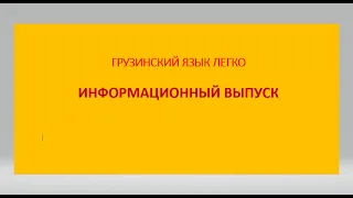 Грузия. Новости. Суд над Саакашвили Скобеева - канал Россия Грузия будет обогащать уран