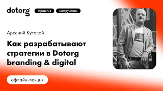 Как разрабатывают стратегии в Dotorg branding & digital