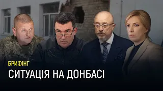 Брифінг щодо загострення на Донбасі