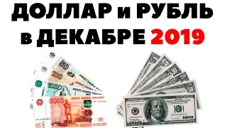 😱📉СТРАШНЫЙ декабрь для РУБЛЯ. Прогноз курса доллара к рублю на декабрь 2019. Валютный прогноз