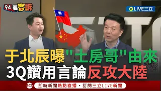 【一刀未剪】"我又黑你了 你咬我啊"！中國懲戒名單被暱稱"土房哥" 于北辰曝原因 間接證明兩岸互不隸屬 3Q盛讚:繼823後 首次用言論反攻大陸的五人│【焦點人物大現場】20240516│三立新聞台