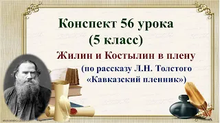 56 урок 3 четверть 5 класс. Жилин и Костылин в плену (по рассказу Толстого "Кавказский пленник")