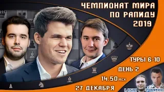 Шахматы ♕ Чемпионат мира!! по рапиду 2019 👑 День 2, туры 6-10 🎤 Д.Филимонов, И.Крылов