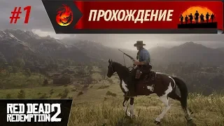 Глава 1. Хороший, плохой, злой?! | Red Dead Redemption 2