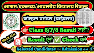 एकलव्य/आश्रम/आवासीय विद्यालयClass 6/7/8 का रिजल्ट2024! आवासीय विद्यालय रिजल्ट कोल्हान प्रमंडल#result