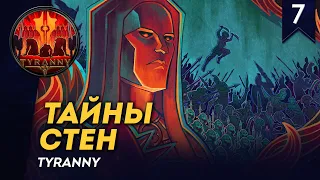 [СТРИМ] Тайны Стен | Цементный Маг | Часть #7 | Прохождение Tyranny