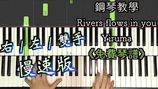 「鋼琴教學」River flows in you－Yiruma Piano Cover「慢速版」