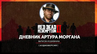 Red Dead Redemption 2 - Дневник Артура Моргана