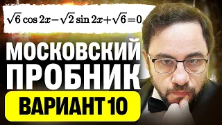 Разбор Московского пробника 5 апреля | ЕГКР | Вариант 10 | ЕГЭ 2024