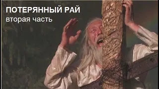 Потерянный рай - вторая часть