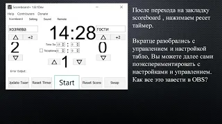 Бесплатный плагин Scoreboard+ (табло) для трансляций спортивных игр через OBS.