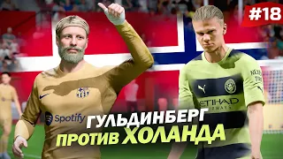 FIFA 23 - КАРЬЕРА ЗА ИГРОКА | ГУЛЬДИНБЕРГ против ХОЛАНДА! МАГНУС ВЛОЖИЛ 5 млн в бизнес!