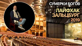 Сумерки богов. Лайфхак Зальцбург-2019