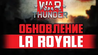 Обновление War Thunder La Royale. Что-то работает, а что-то нет.