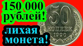 Разновидность за 150 000 рублей или перепутка? 50 копеек 1990 года, распознаем разновидности и цена.