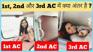 1st ac 2nd ac 3rd ac mein kya antar hai | difference between 1st ac 2nd ac 3rd ac sleeper 2S coach