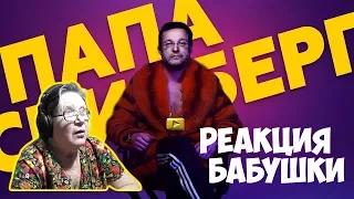 Ya$huk - Как Папа Спилберг. Реакция бабушки