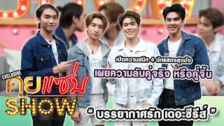 คุยแซ่บShow : เปิดความสนิท 4 นักแสดงสุดปังจาก “บรรยากาศรัก เดอะซีรีส์” เผยความลับคู่จริง หรือคู่จิ้น