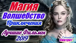 Фильмы про волшебство, магию и приключения 2019. Фильмы про колдовство 2019 года.