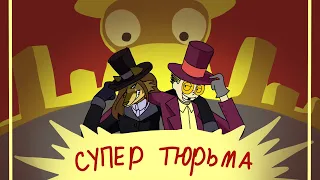 Обзор сериала Супер тюрьма