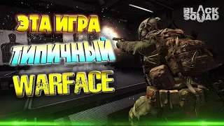 Эта Игра Типичный Warface//Онлайн-Шутер BLACK SQUAD//Блэк Сквад