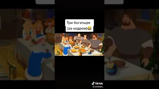 Как снимали 3 богатыря | мем😀😁😂