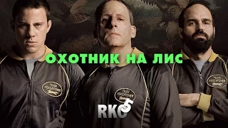 "RAP Кинообзор 5" - Охотник на лис