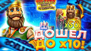 ДОШЕЛ ДО 10Х В BIG BASS SECRETS OF THE GOLDEN LAKE! ЗАНОСЫ НЕДЕЛИ!