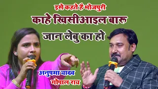 काहे खिसीआईल बाड़ू जान लेबू का हो Gopal Rai Anupama Yadav stage show