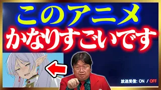 【葬送のフリーレン】マンガよりアニメ版が見たくなる理由【日テレ/金曜ロードショー/岡田斗司夫/切り抜き/テロップ付き/For education】