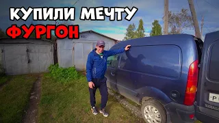 Купили мечту Рено Кангу фургон