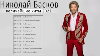 Николай Басков полный альбом - Николай Басков величайшие хиты 2021 - Николай Басков Лучшие песни V2