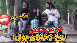 دوربین مخفی جنجالی😱🚨 دخترای پولی چقدر میگیرن؟ (برنامه هر شب چند؟)